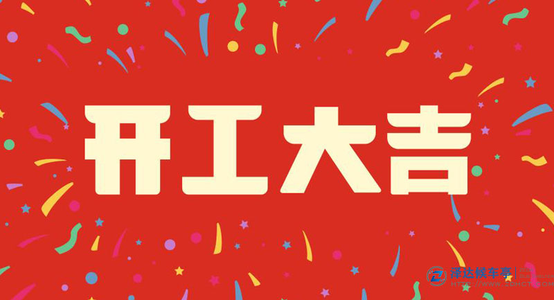 正月初八！我们开工啦！